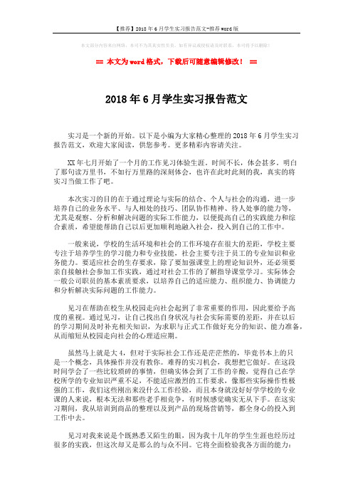【推荐】2018年6月学生实习报告范文-推荐word版 (3页)