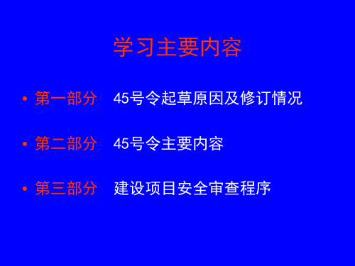 危险化学品建设项目安全监督管理办法解读课件