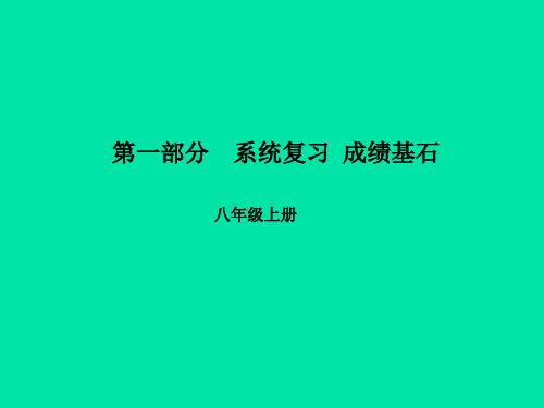 2019届临沂专版中考英语总复习第一部分系统复习成绩基石八上第11讲Unit9-10讲义