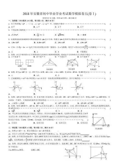  安徽省2018年初中毕业学业考试数学模拟卷(5)及答案