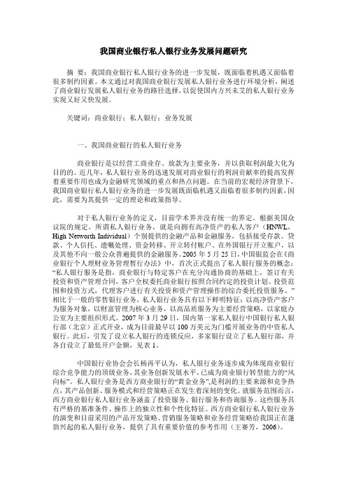 我国商业银行私人银行业务发展问题研究