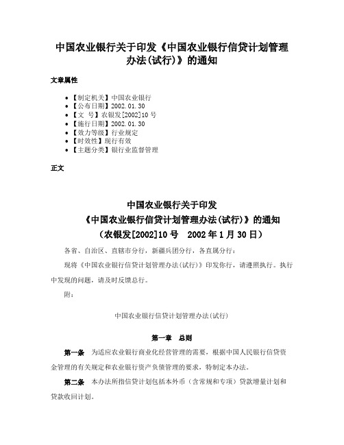 中国农业银行关于印发《中国农业银行信贷计划管理办法(试行)》的通知