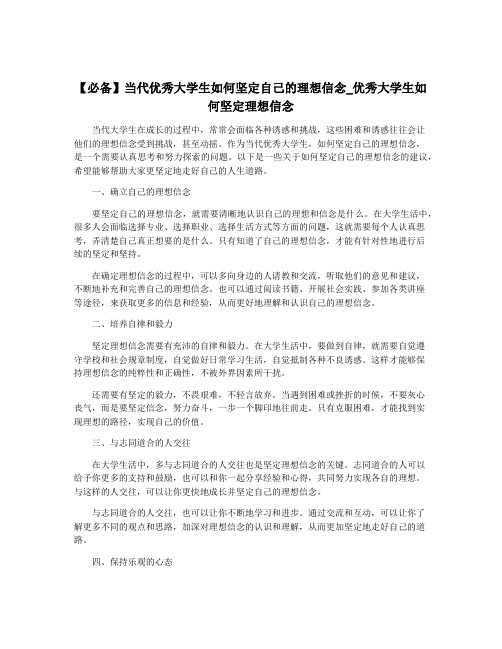 【必备】当代优秀大学生如何坚定自己的理想信念_优秀大学生如何坚定理想信念