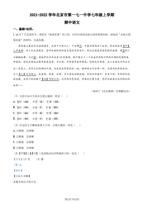 精品解析：北京市东城区第一七一中学2021-2022学年七年级上学期期中语文试题(解析版)