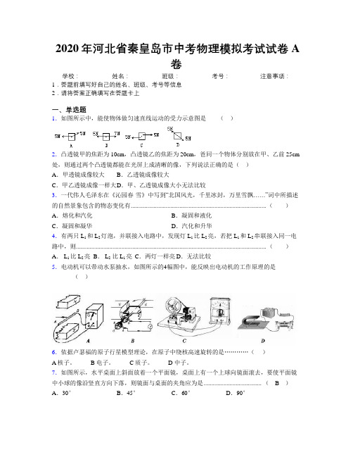 2020年河北省秦皇岛市中考物理模拟考试试卷A卷附解析