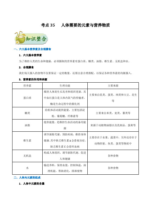 中考化学—— 人体需要的元素与营养物质