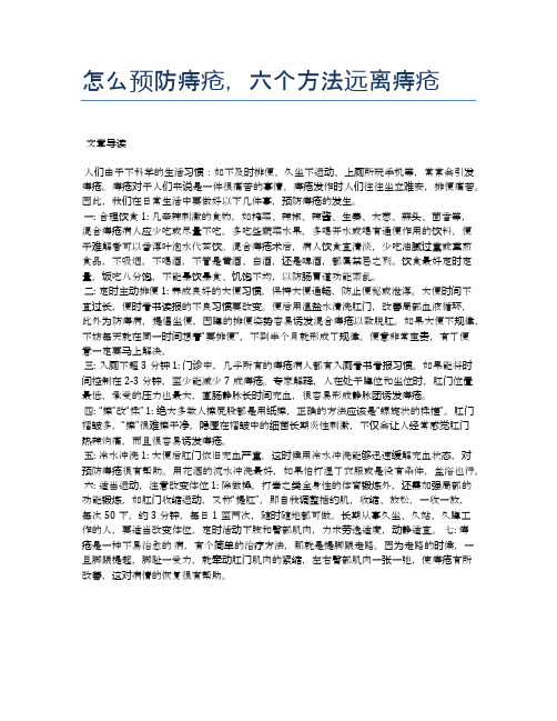 怎么预防痔疮,六个方法远离痔疮【医学养生常识】