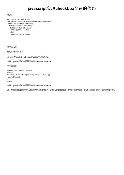 javascript实现checkbox全选的代码