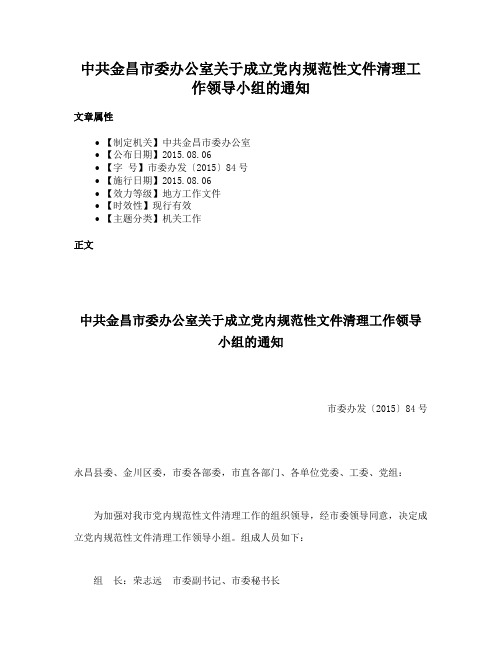 中共金昌市委办公室关于成立党内规范性文件清理工作领导小组的通知