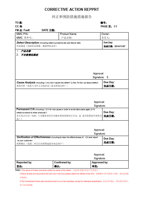 纠正和预防措施报告