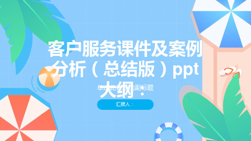 客户服务课件及案例分析(总结版)ppt