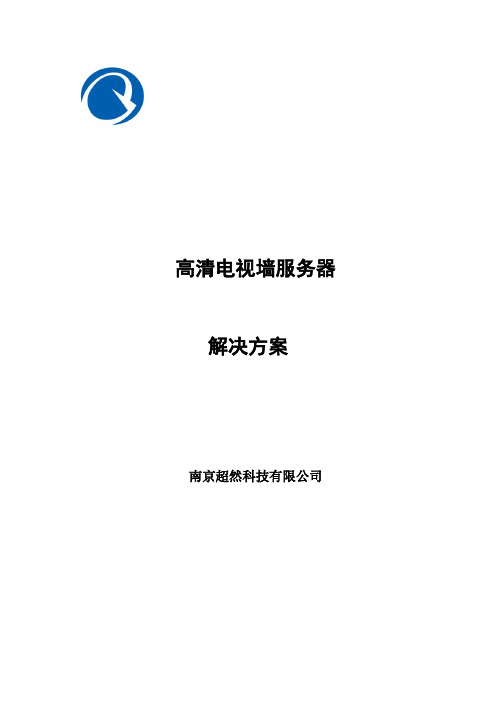 超然视频会议电视墙系统解决方案(高清)