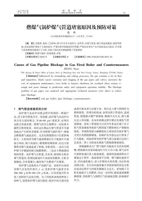 燃煤气锅炉煤气管道堵塞原因及预防对策