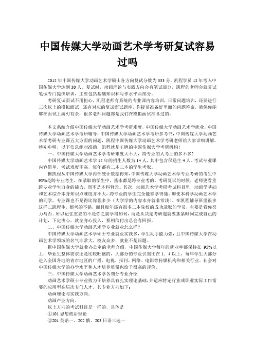 中国传媒大学动画艺术学考研复试容易过吗