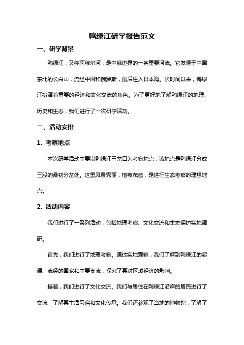 鸭绿江研学报告范文