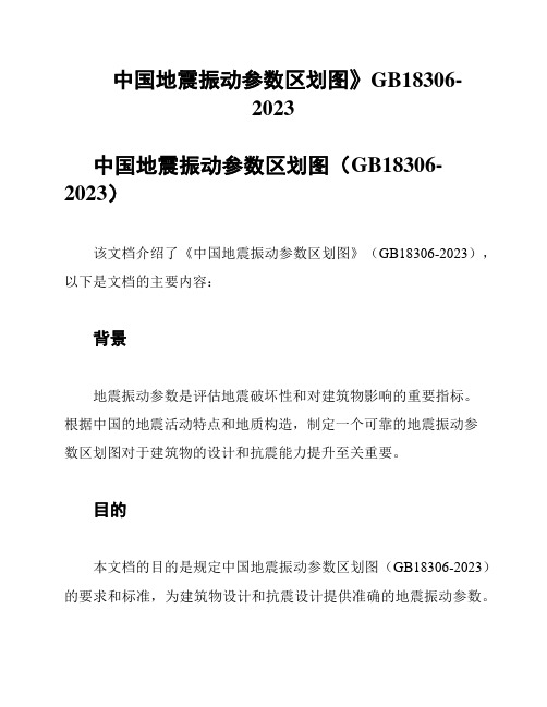 《中国地震振动参数区划图》GB18306-2023