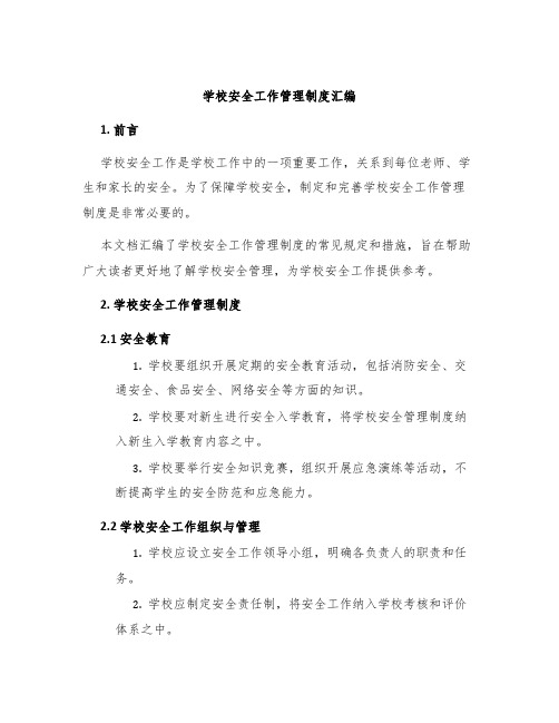 学校安全工作管理制度汇编