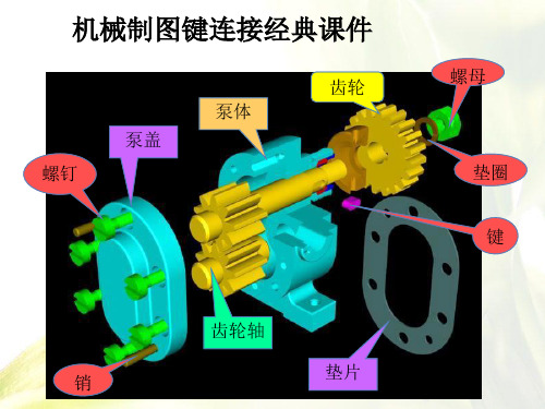 机械制图键连接经典课件