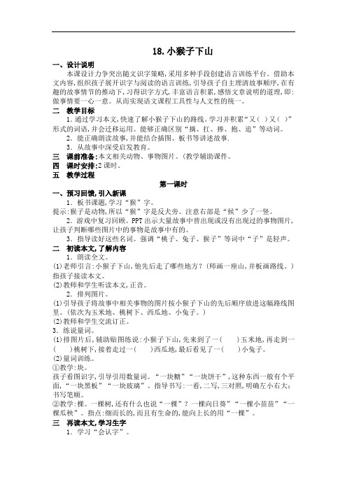 部编新教材语文1年级下册全册教学设计418小猴子下山