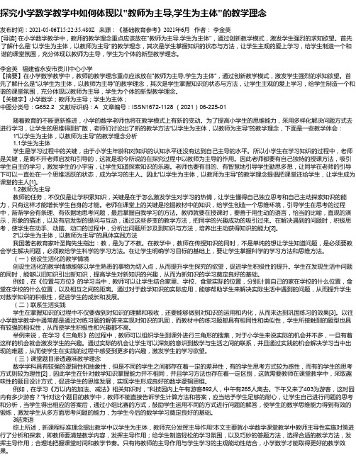 探究小学数学教学中如何体现以“教师为主导,学生为主体“的教学理念