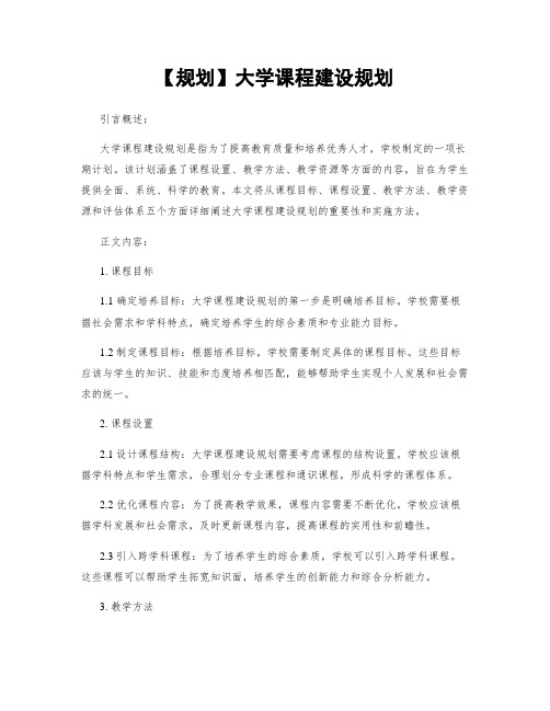 【规划】大学课程建设规划