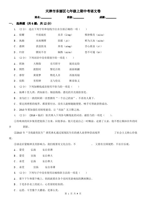 天津市东丽区七年级上期中考语文卷