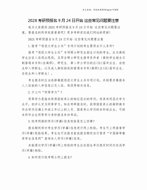 202X考研预报名9月24日开始 这些常见问题要注意.doc