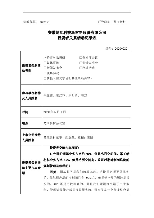 楚江新材：2020年6月1日投资者关系活动记录表