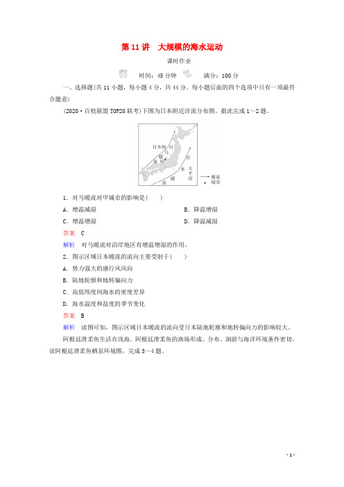 2021高考地理一轮复习第1部分自然地理__重在理解第11讲大规模的海水运动课时作业含解析新人教版