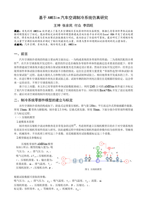 008-基于AMESim汽车空调制冷系统仿真研究