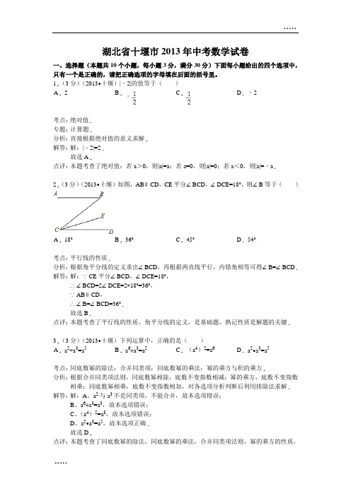 2013年湖北省十堰市中考数学试卷及答案(word解析版)