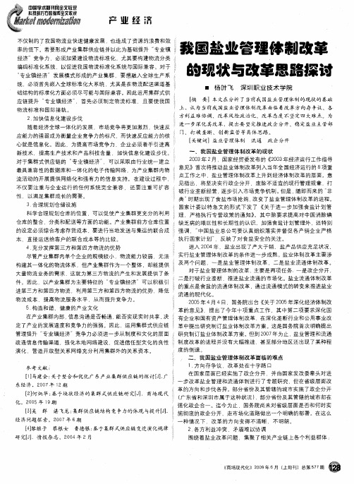 我国盐业管理体制改革的现状与改革思路探讨