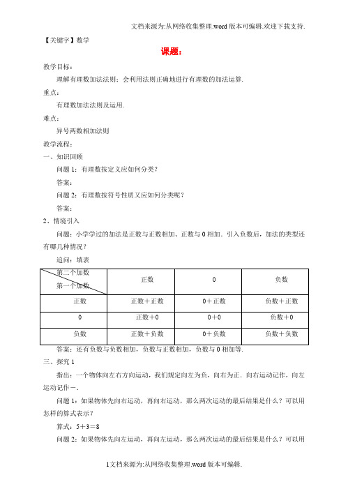 【数学】七年级数学上册13有理数的加减法131有理数的加法1教案新版新人教版