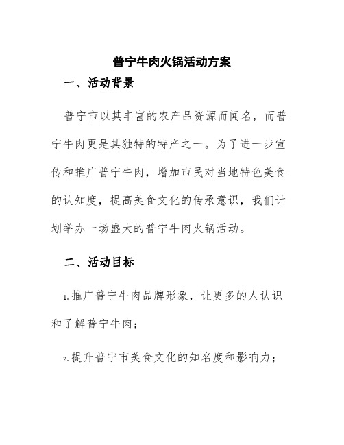 普宁牛肉火锅活动方案