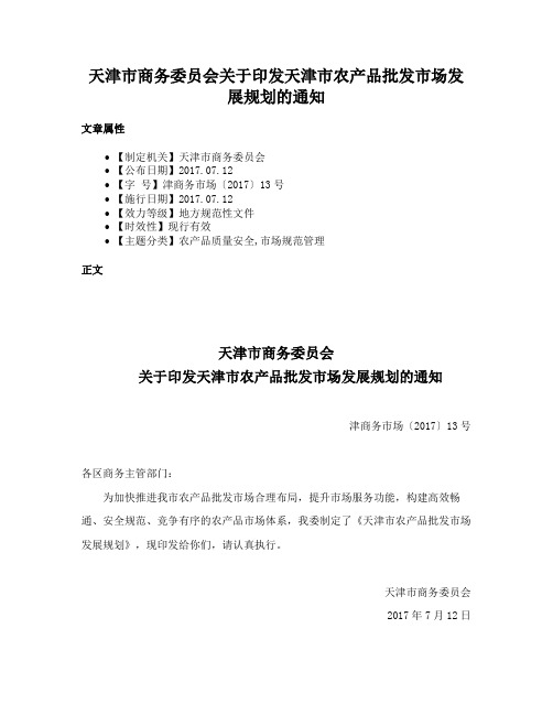 天津市商务委员会关于印发天津市农产品批发市场发展规划的通知