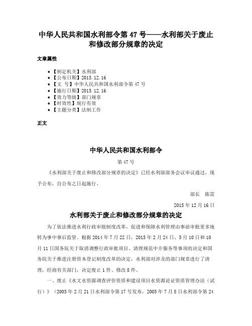 中华人民共和国水利部令第47号——水利部关于废止和修改部分规章的决定