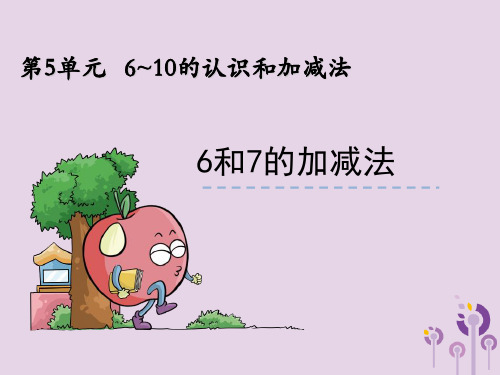 新人教版一年级数学上册第5单元6_10的认识和加减法5.16和76和7的加减法课件