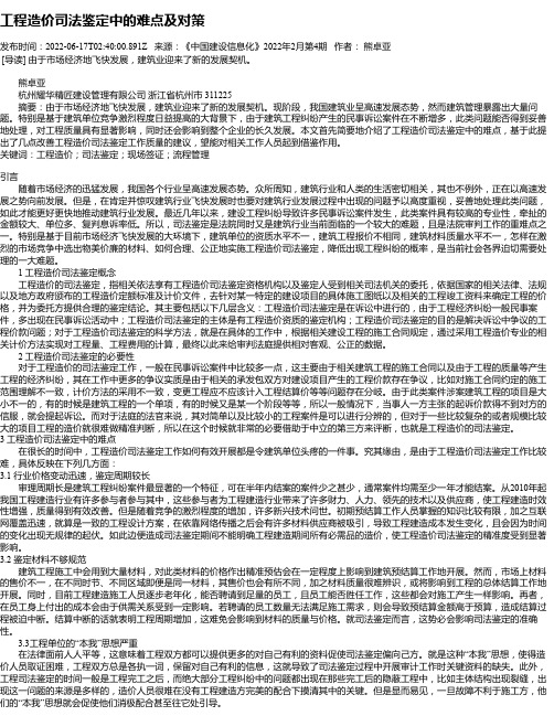 工程造价司法鉴定中的难点及对策