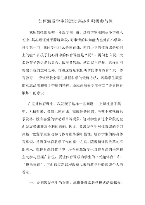 如何激发学生的运动兴趣和参与积极性(教育案列)