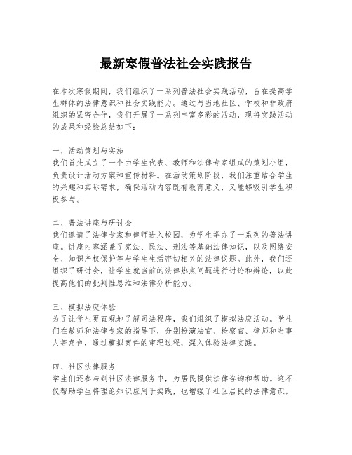 最新寒假普法社会实践报告