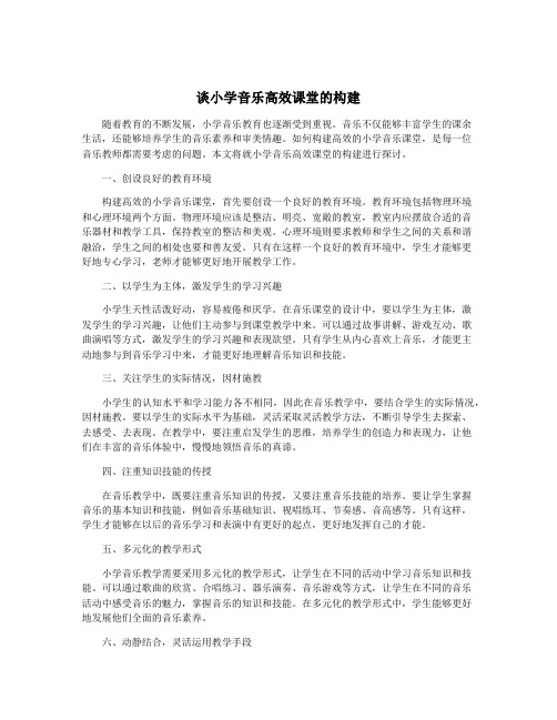 谈小学音乐高效课堂的构建