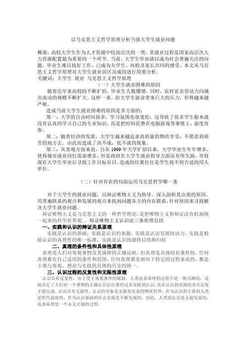 以马克思主义哲学原理简评当前大学生就业问题