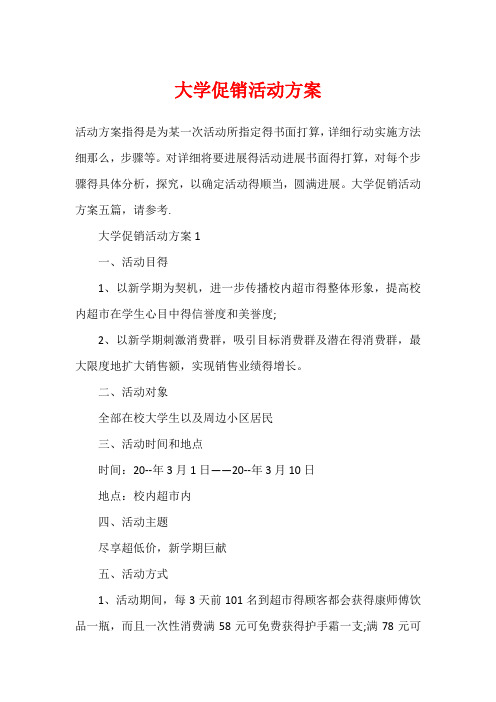 大学促销活动方案