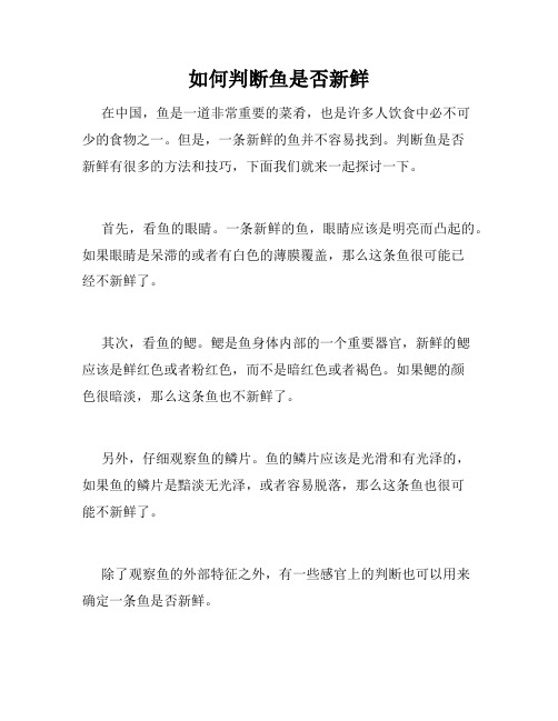 如何判断鱼是否新鲜