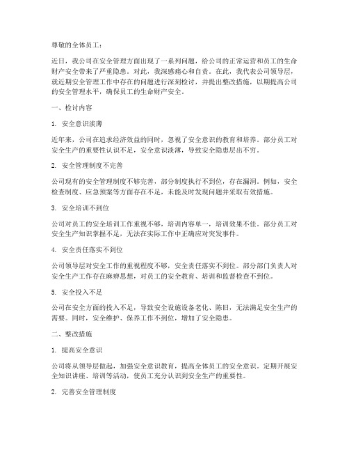 公司领导安全管理检讨书