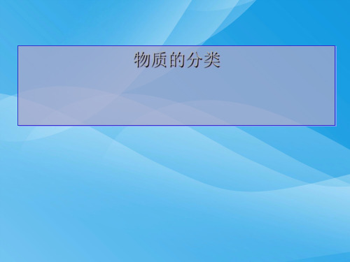 物质分类PPT课件2 人教版优质课件
