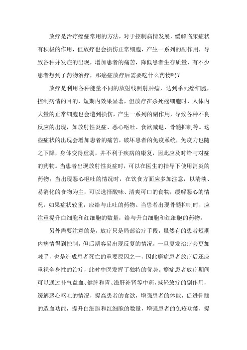 癌症放疗后需要吃什么药物吗