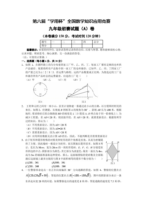 第六届“学用杯”全国数学知识应用竞赛九年级初赛试题A卷(含答案)