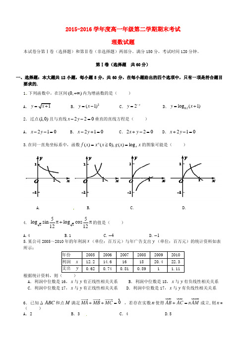 广东省惠来一中、揭东一中高一数学下学期期末联考试题