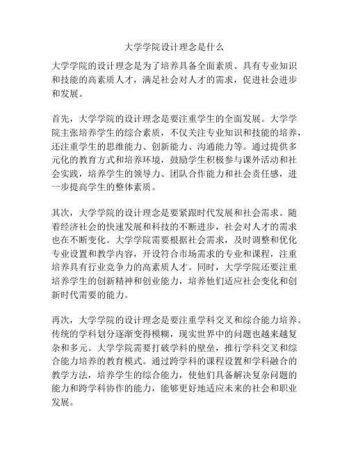 大学学院设计理念是什么